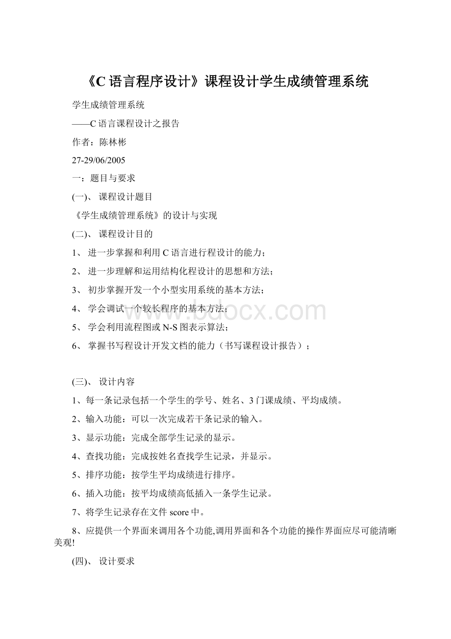 《C语言程序设计》课程设计学生成绩管理系统文档格式.docx_第1页