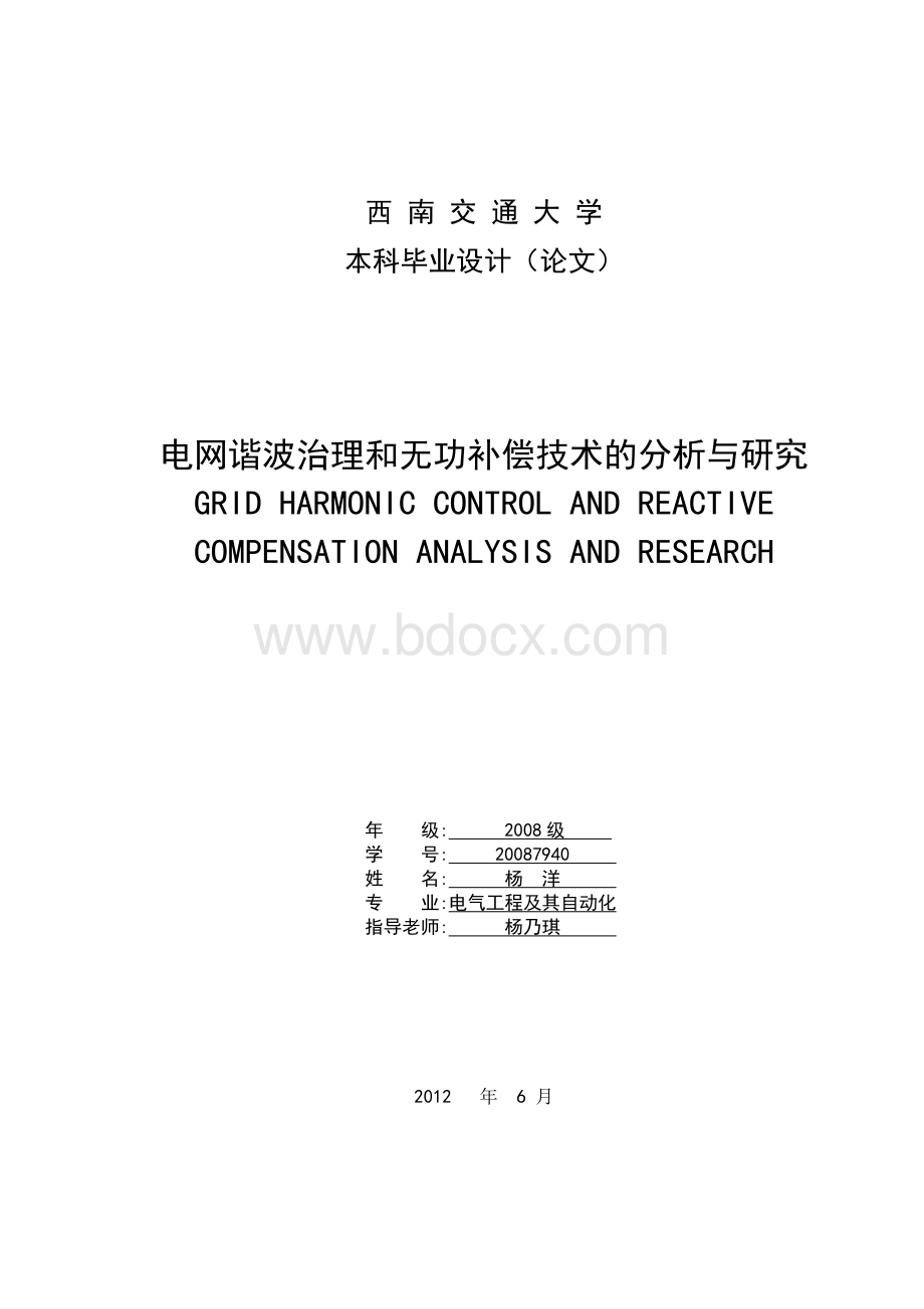 电网谐波治理和无功补偿技术的分析与研究.doc