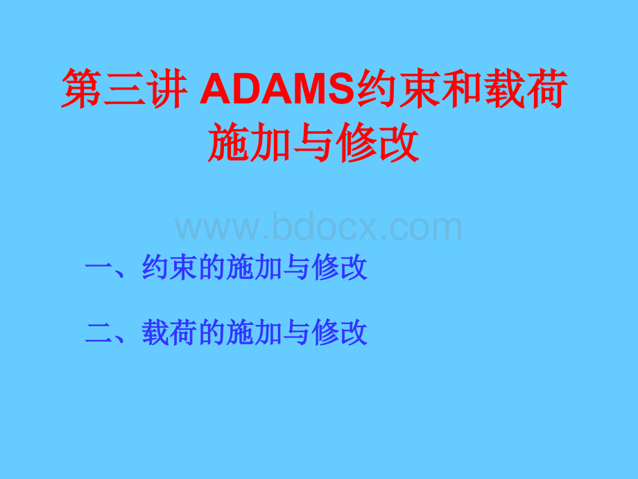 ADAMS约束和载荷施加与修改PPT文件格式下载.ppt
