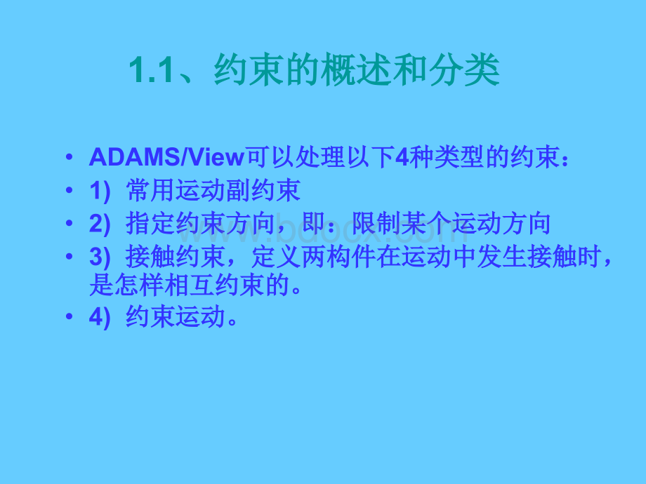 ADAMS约束和载荷施加与修改.ppt_第2页