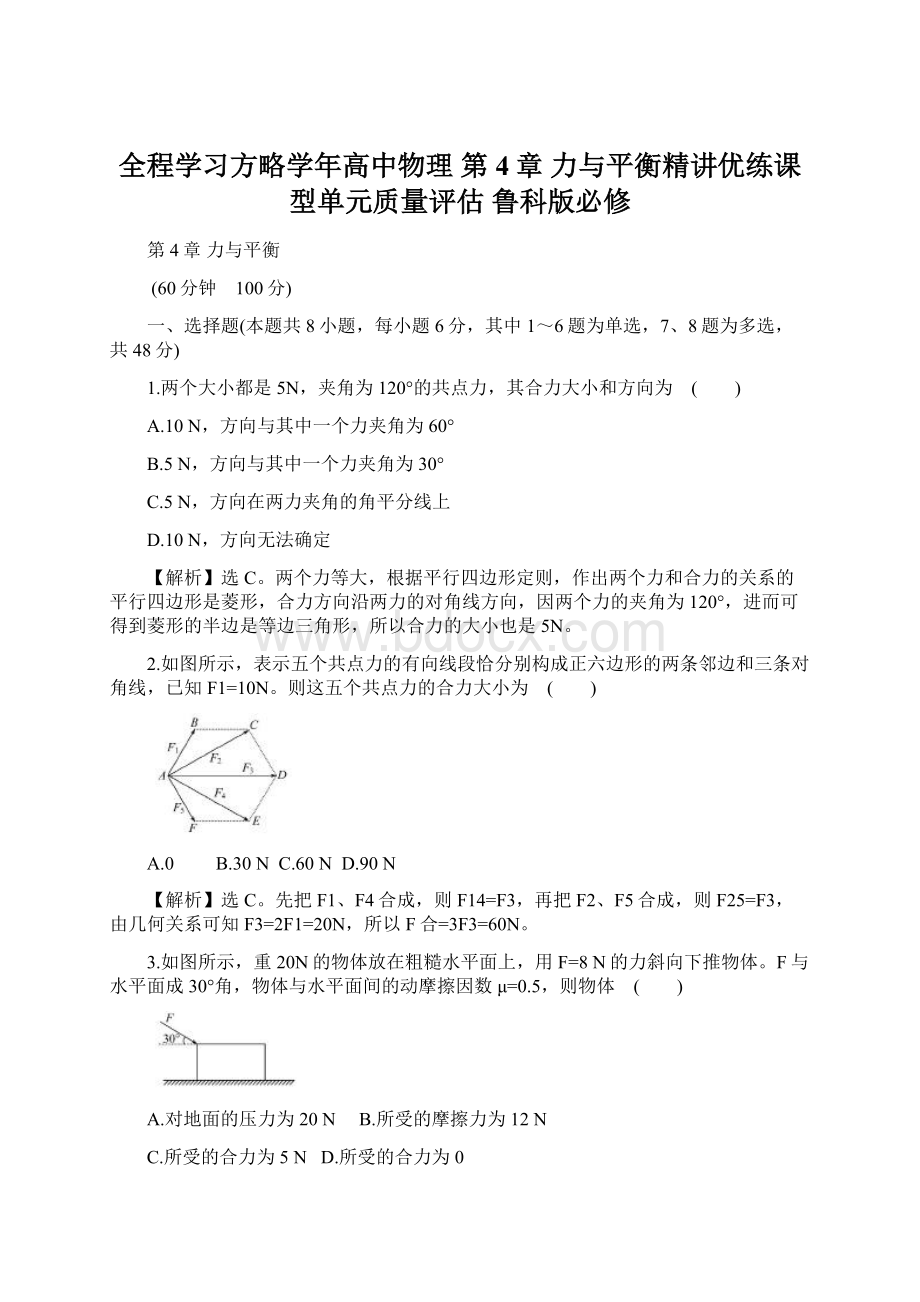 全程学习方略学年高中物理 第4章 力与平衡精讲优练课型单元质量评估 鲁科版必修文档格式.docx_第1页