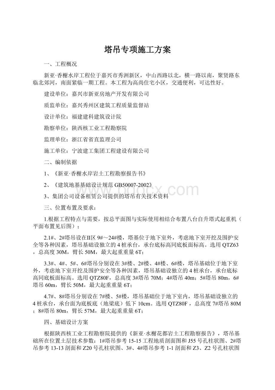 塔吊专项施工方案文档格式.docx_第1页