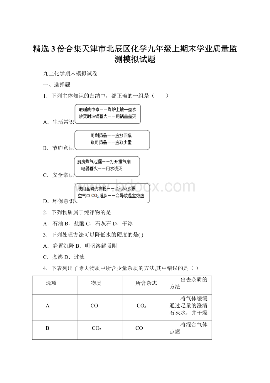 精选3份合集天津市北辰区化学九年级上期末学业质量监测模拟试题.docx