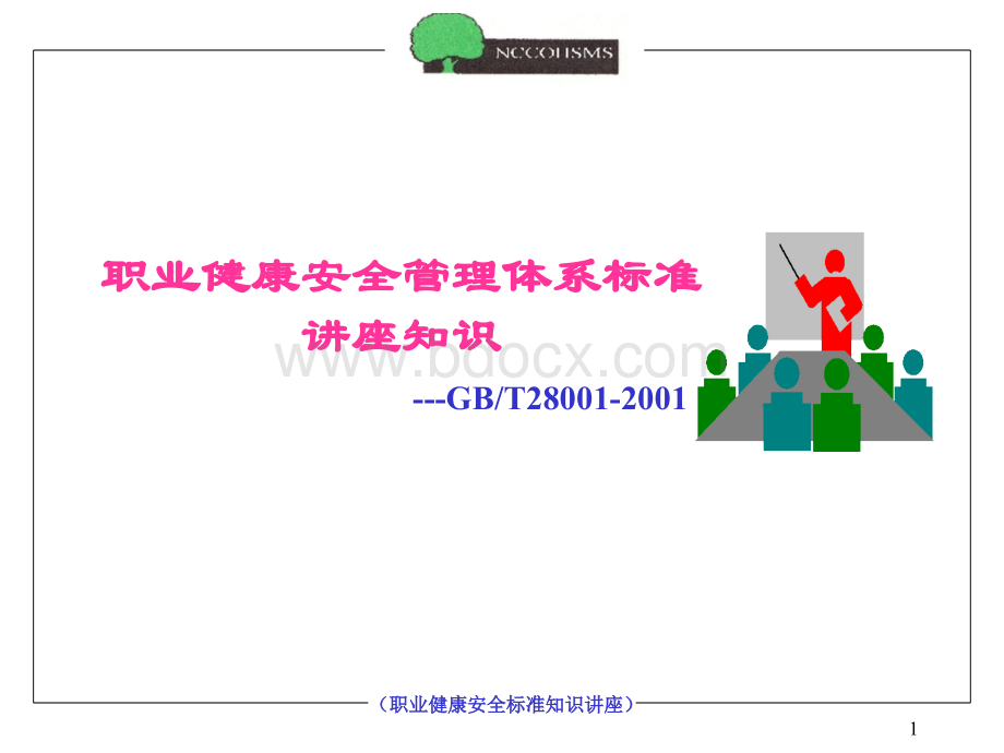 职业健康安全管理体系标准知识讲座(ppt+95)优质PPT.ppt