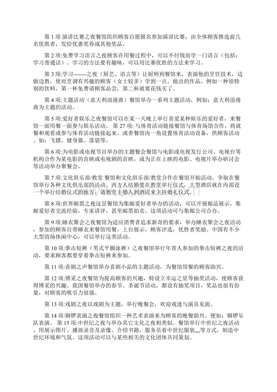 精选审批稿主题餐厅全年促销活动策划整合方案Word文档下载推荐.docx_第3页