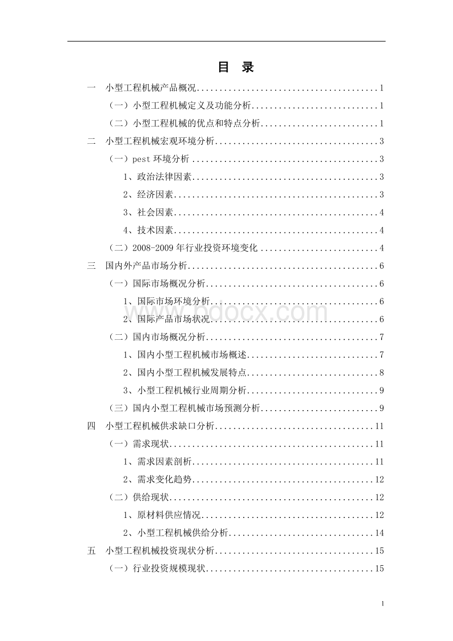 中国小型工程机械投资价值及可行性研究报告Word格式文档下载.doc_第1页