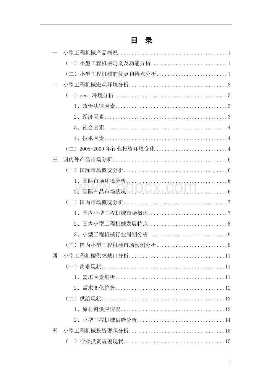 中国小型工程机械投资价值及可行性研究报告.doc