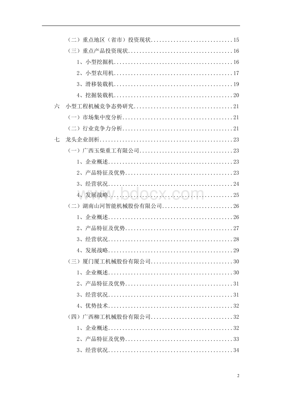 中国小型工程机械投资价值及可行性研究报告.doc_第2页