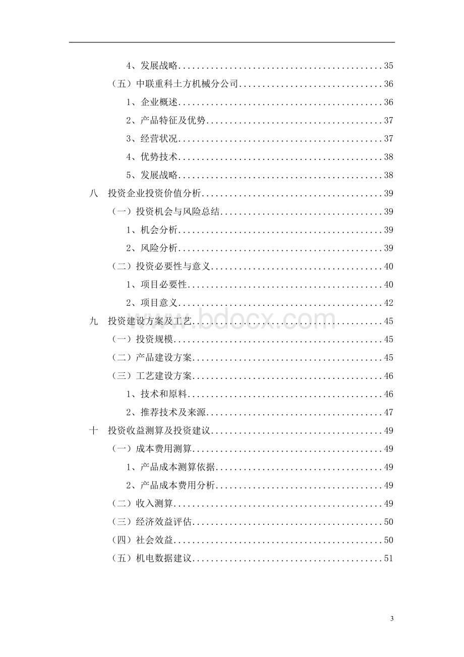 中国小型工程机械投资价值及可行性研究报告Word格式文档下载.doc_第3页