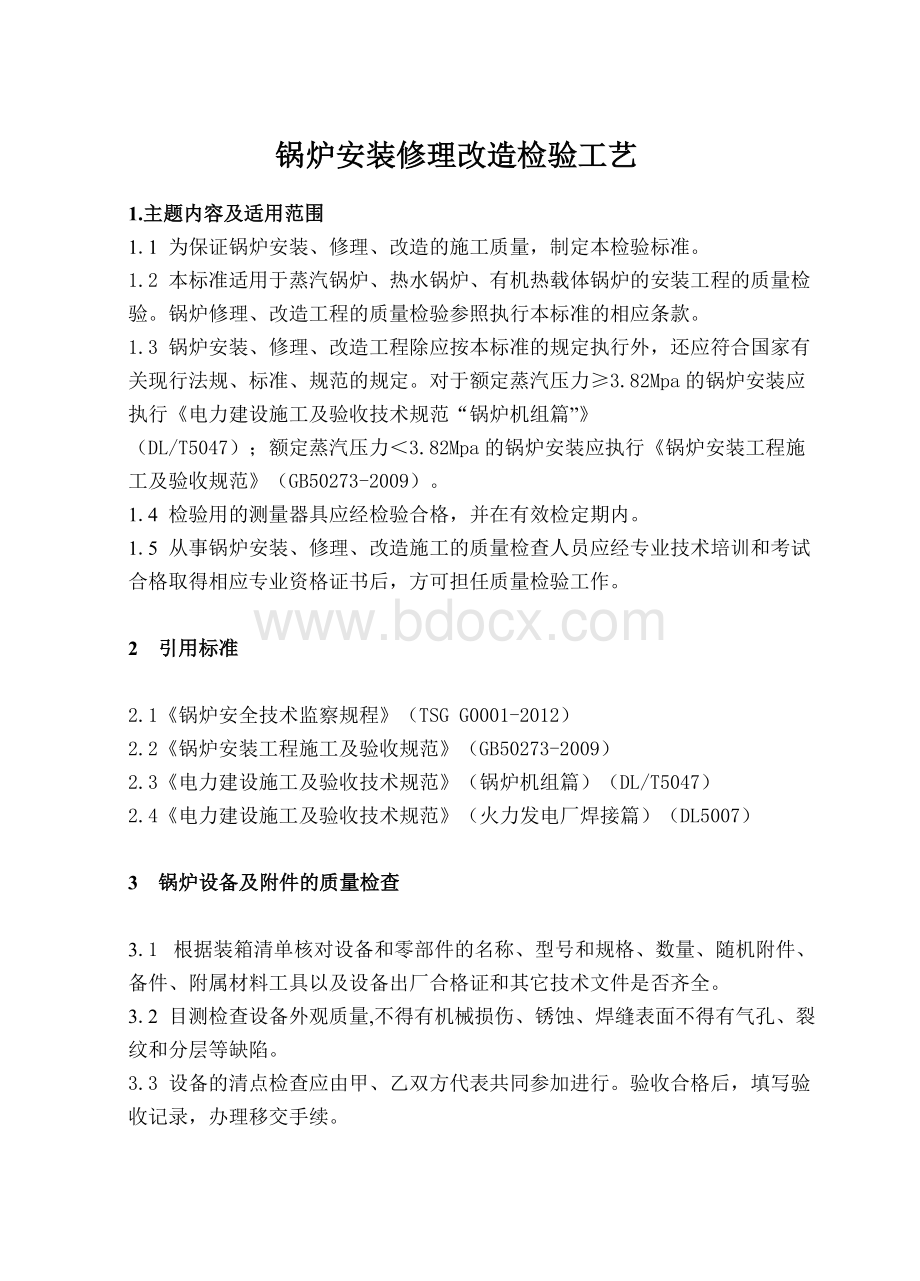 锅炉检验工艺标准文档格式.doc_第1页