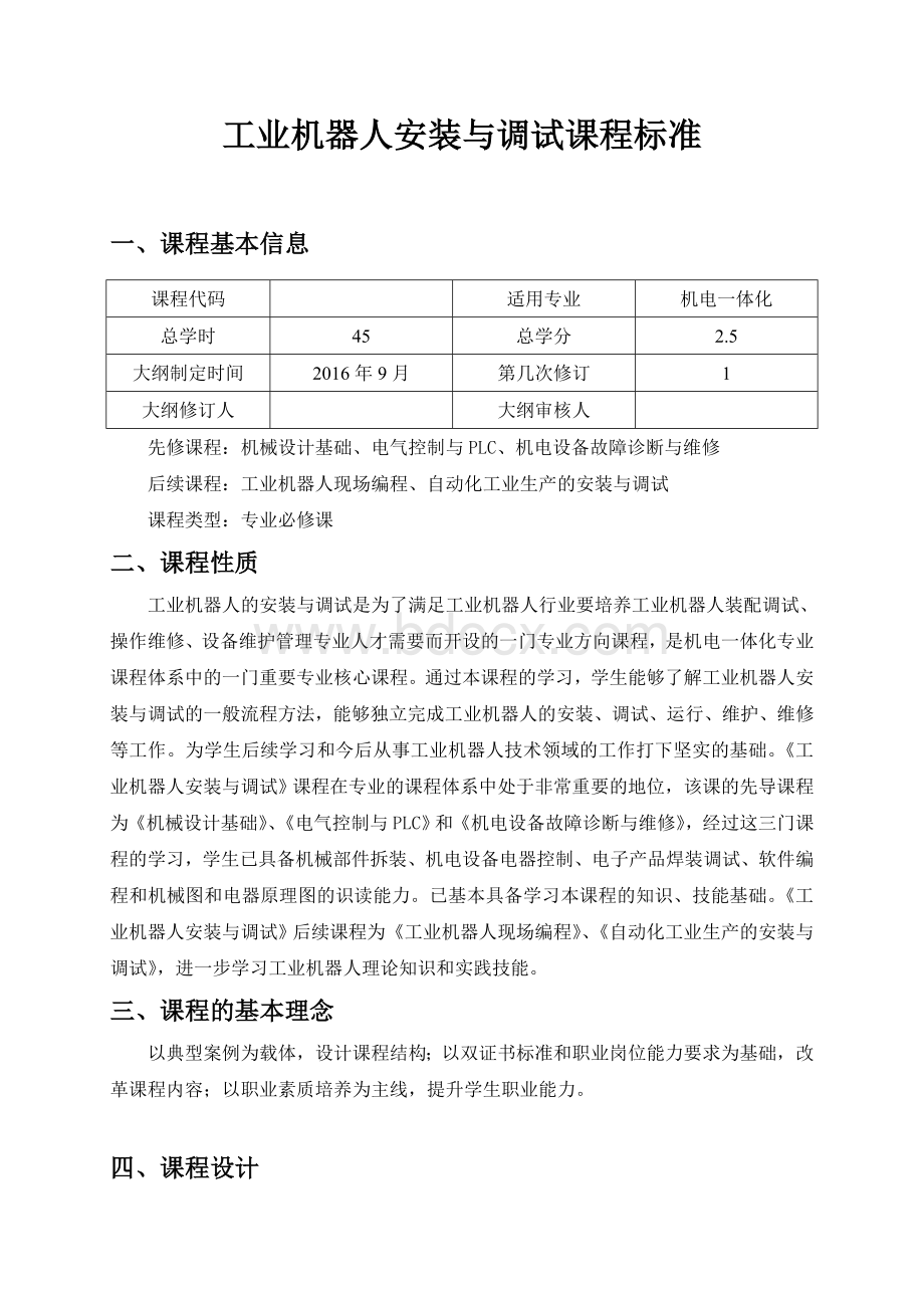 工业机器人安装与调试课程标准Word文档下载推荐.doc_第1页