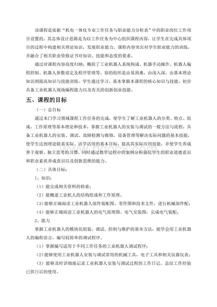 工业机器人安装与调试课程标准Word文档下载推荐.doc_第2页