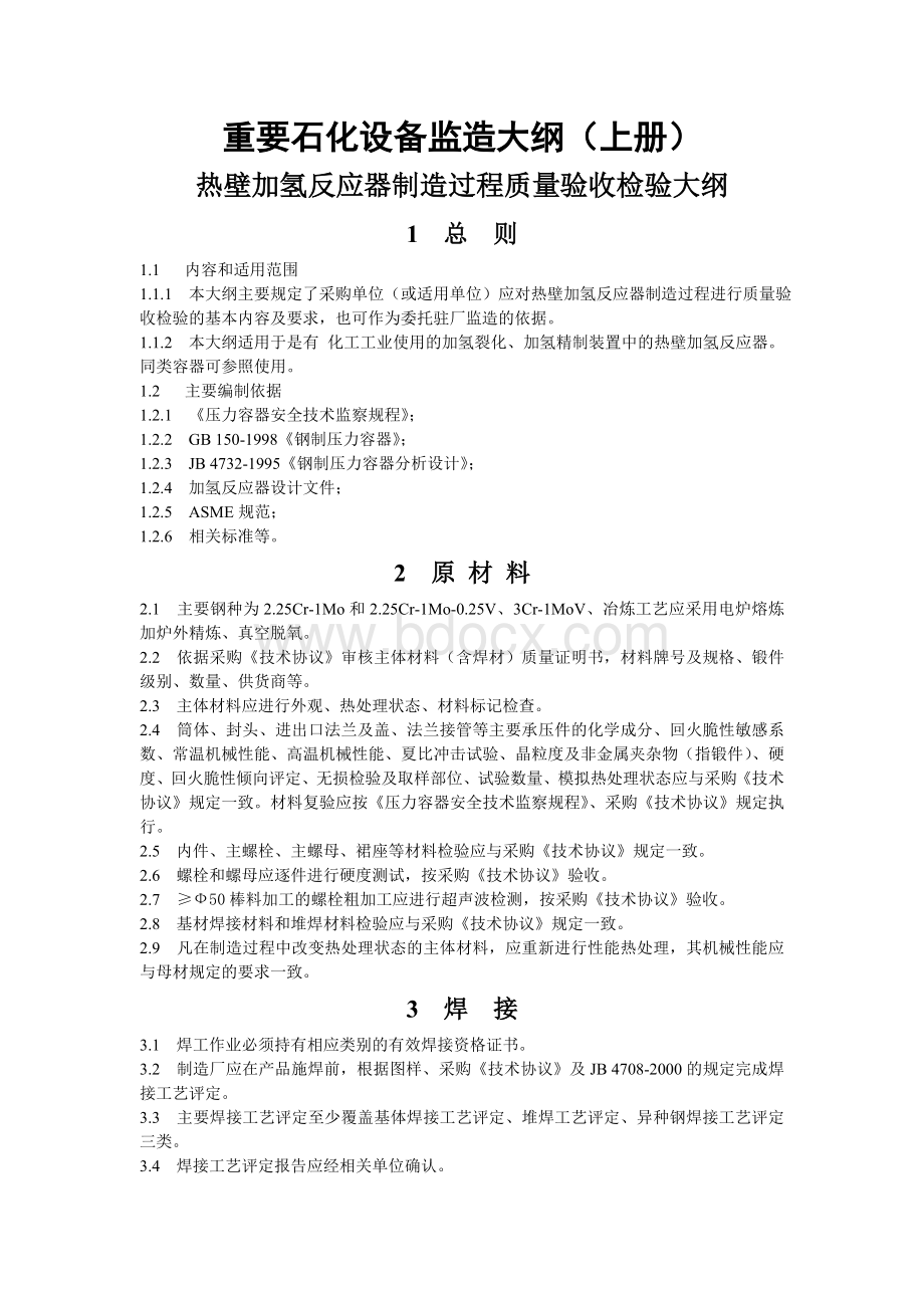 重要石化设备监造大纲(上册)Word格式文档下载.doc_第1页