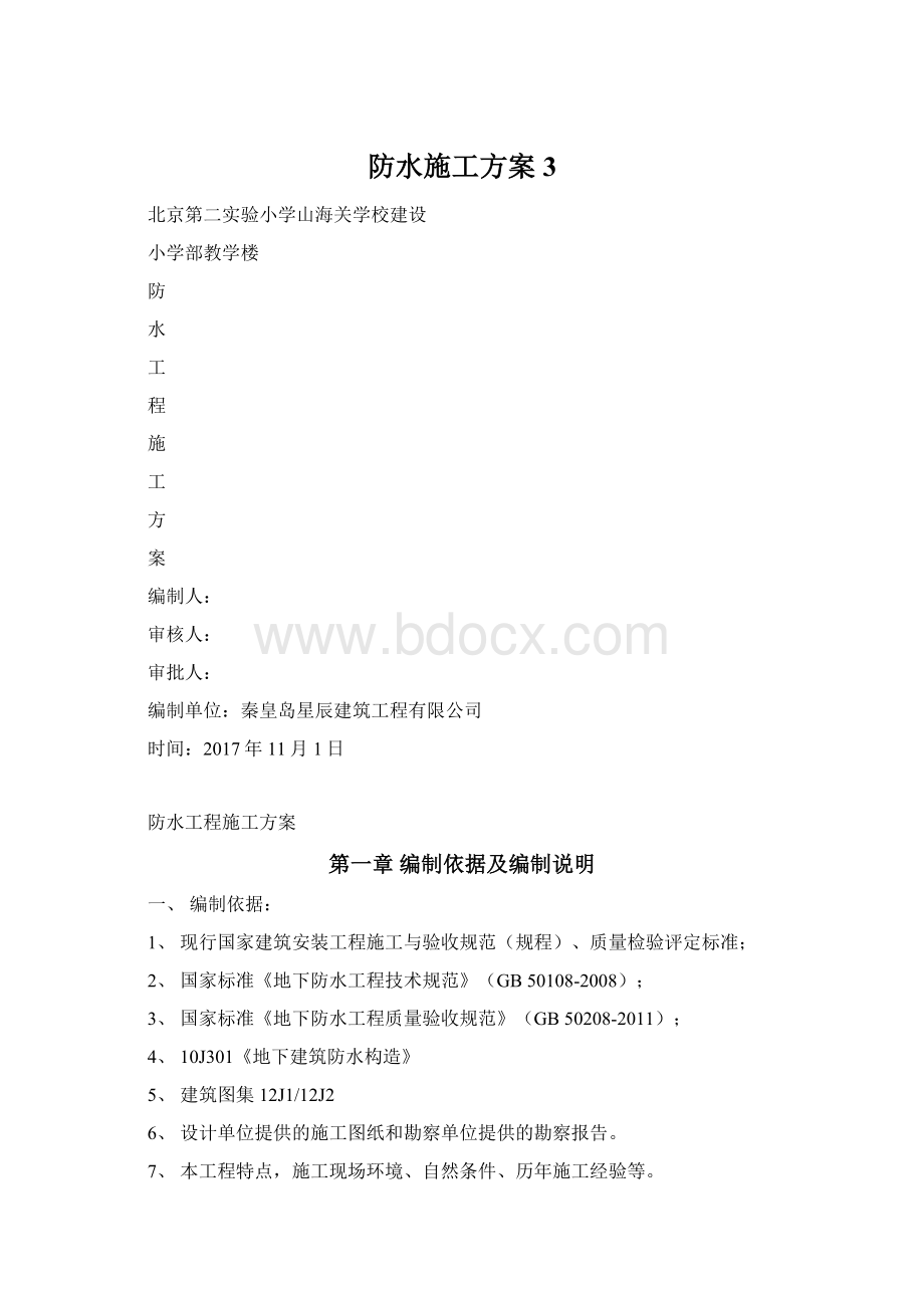 防水施工方案3.docx_第1页