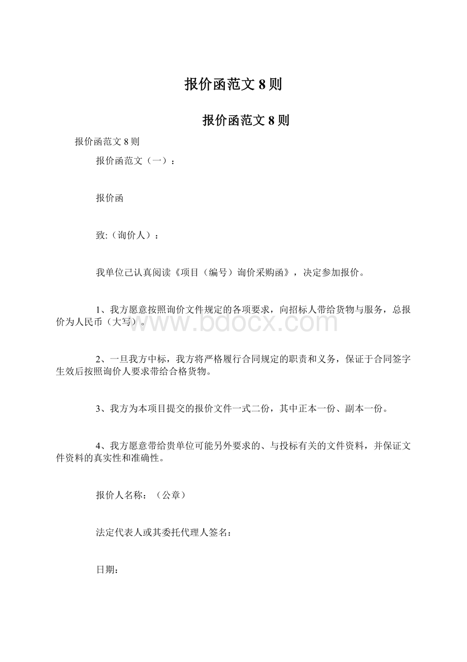 报价函范文8则.docx