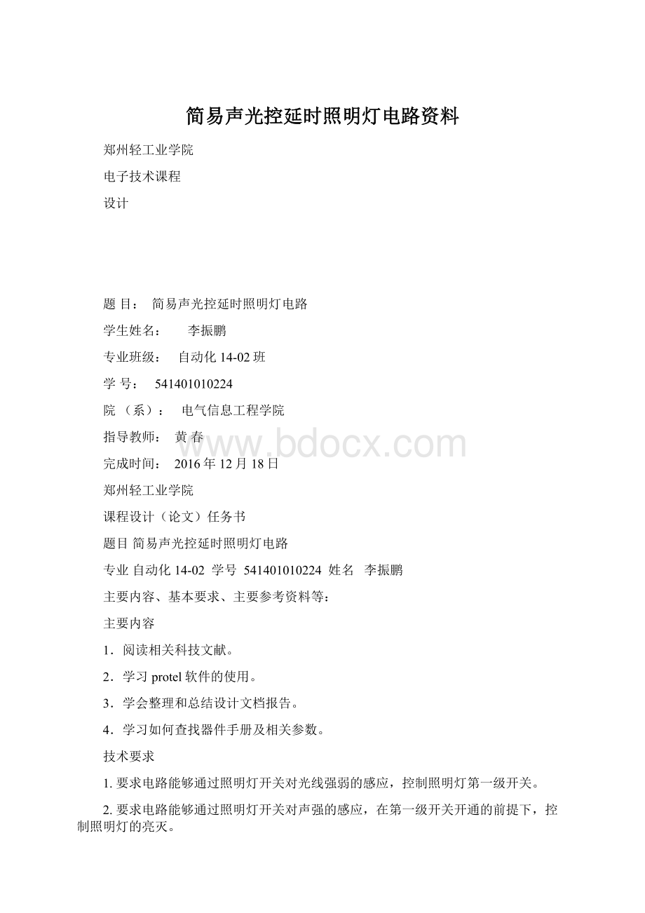 简易声光控延时照明灯电路资料Word文档格式.docx