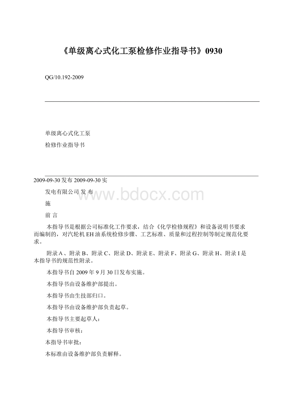 《单级离心式化工泵检修作业指导书》0930.docx