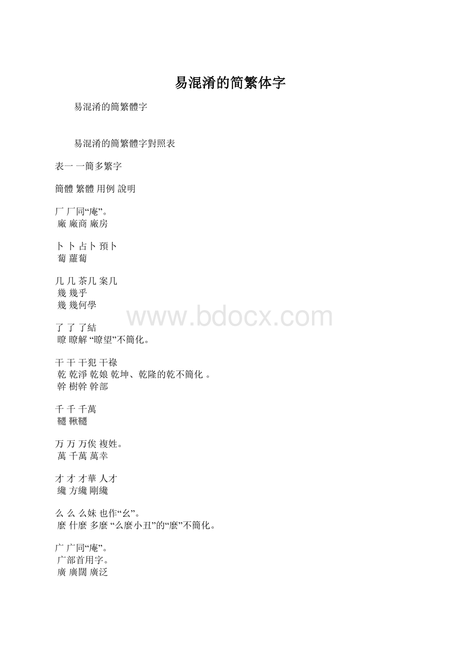 易混淆的简繁体字Word文档下载推荐.docx_第1页