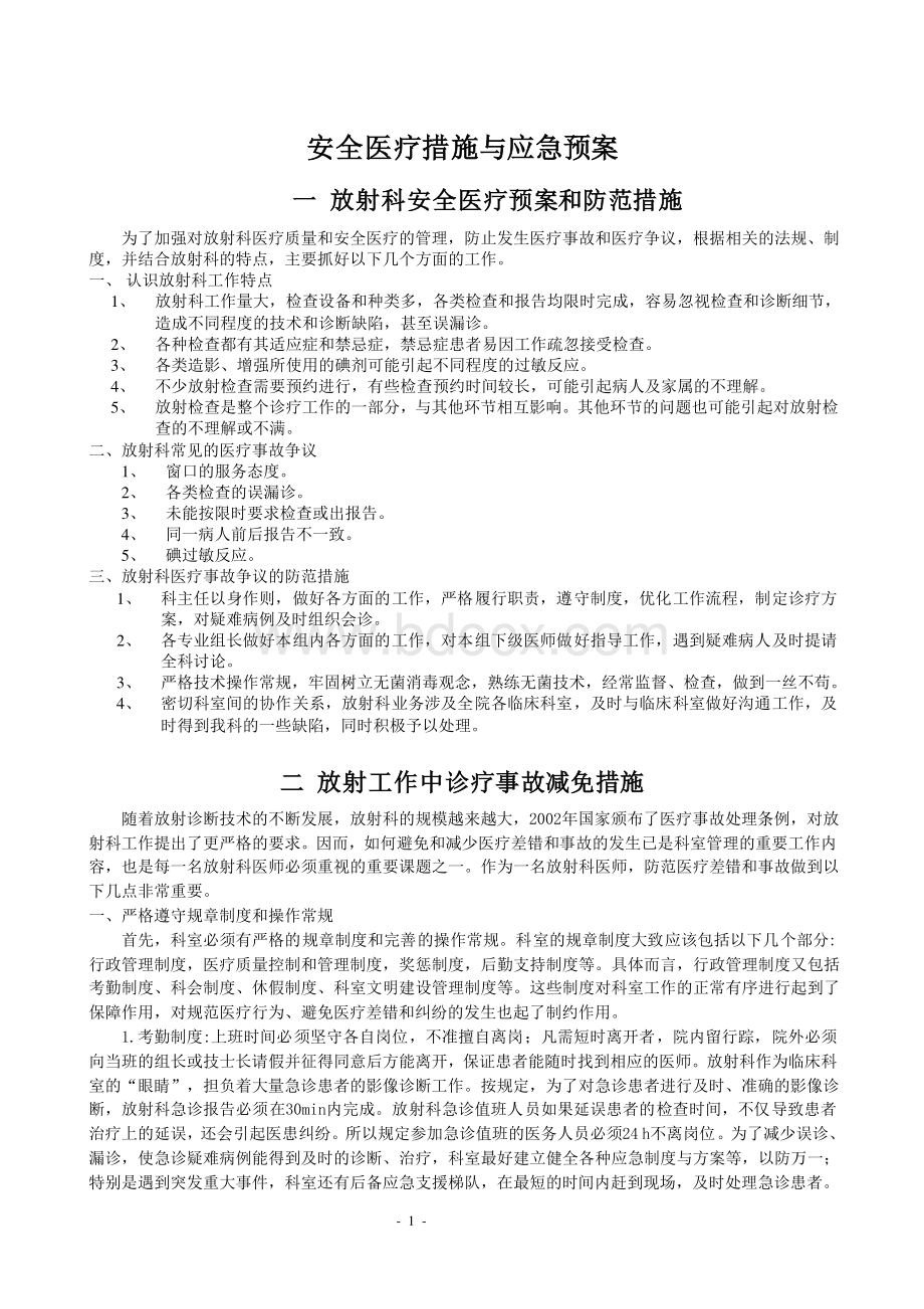 放射科安全医疗预案和防范措施Word文档下载推荐.doc