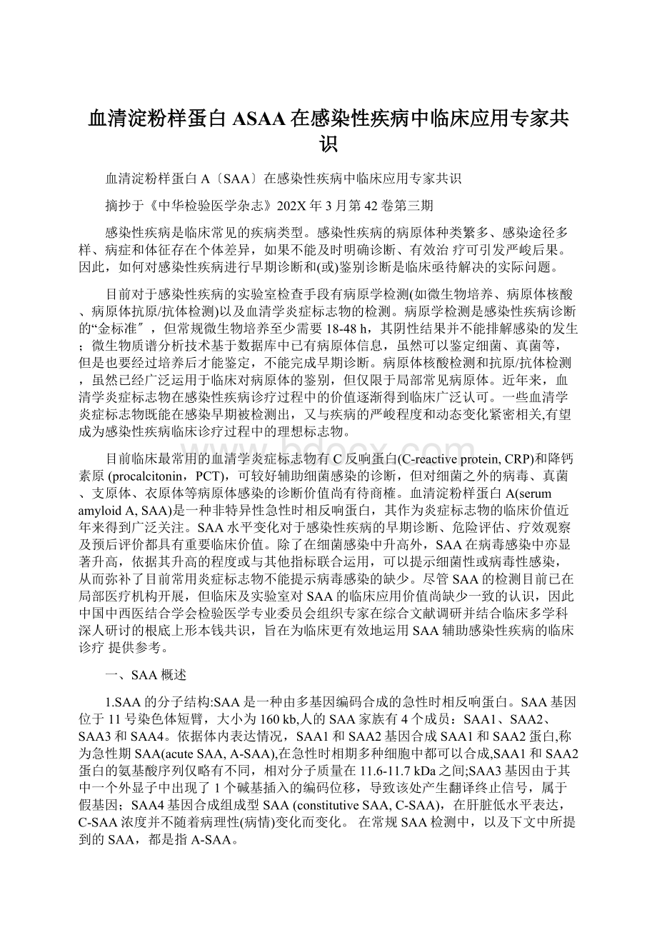 血清淀粉样蛋白ASAA在感染性疾病中临床应用专家共识Word文件下载.docx_第1页