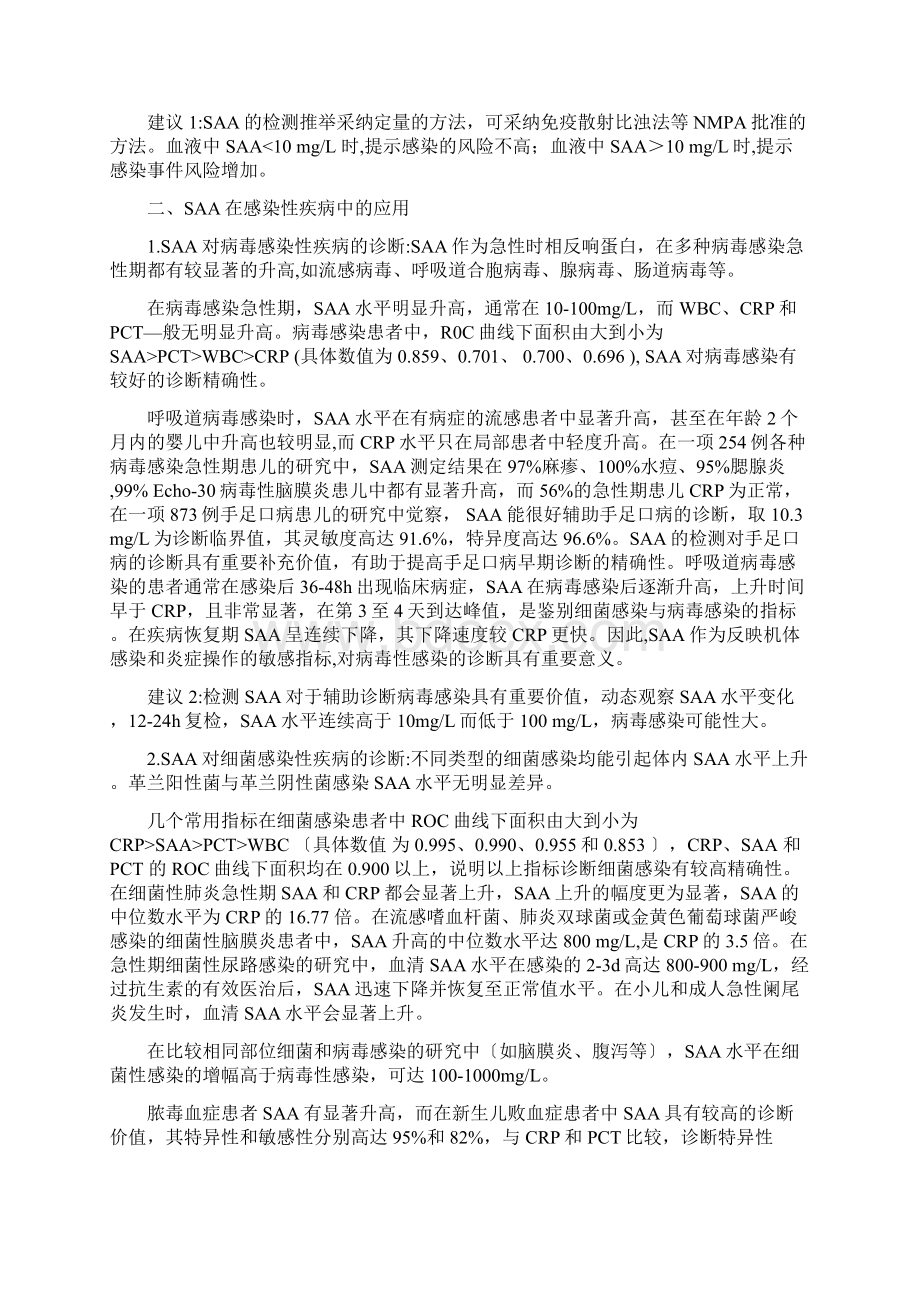 血清淀粉样蛋白ASAA在感染性疾病中临床应用专家共识Word文件下载.docx_第3页