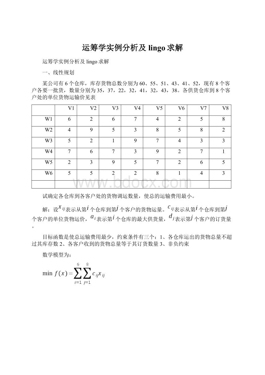 运筹学实例分析及lingo求解.docx