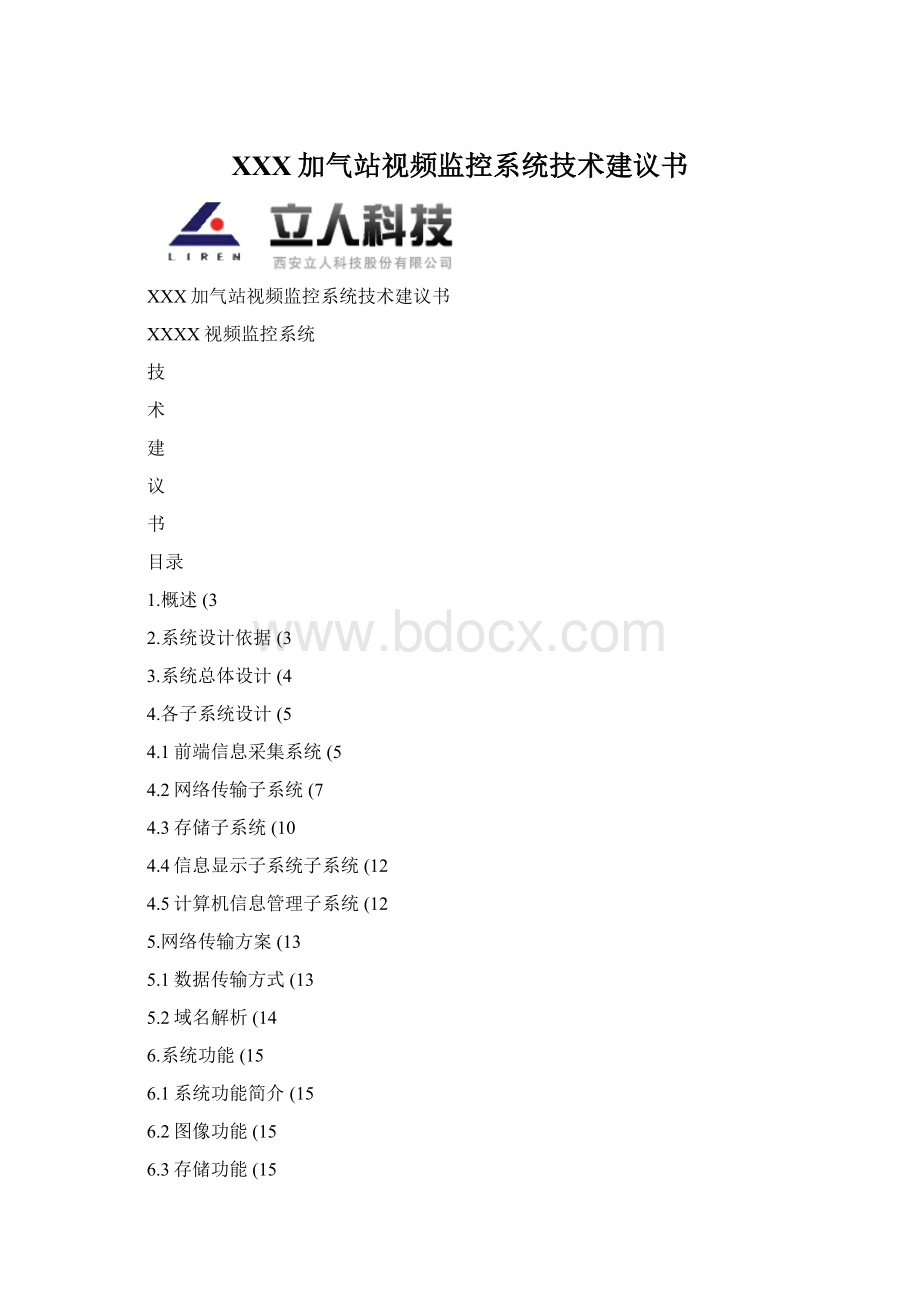 XXX加气站视频监控系统技术建议书Word文档下载推荐.docx