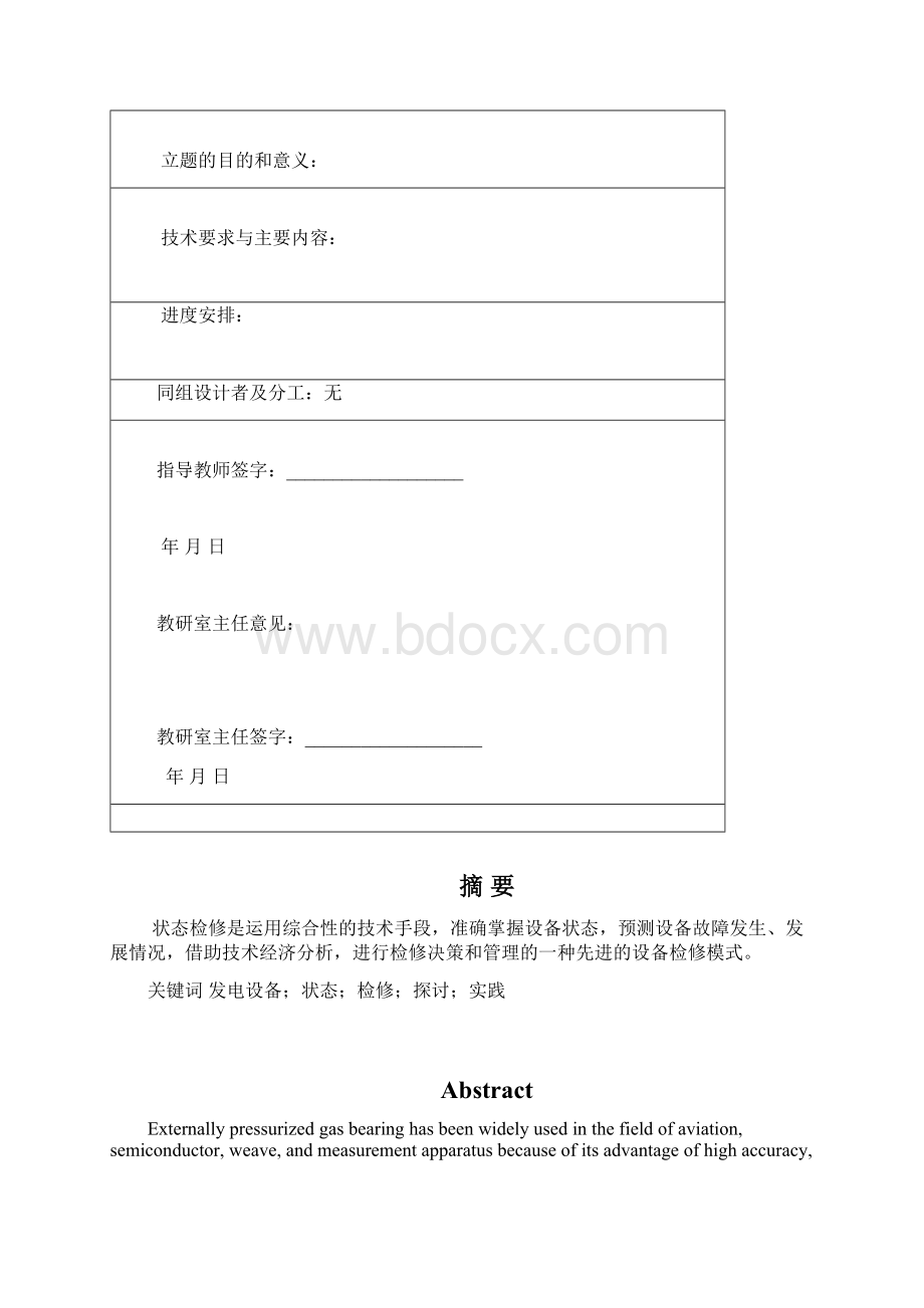 发电设备状态检修的理论与实践大学论文.docx_第3页