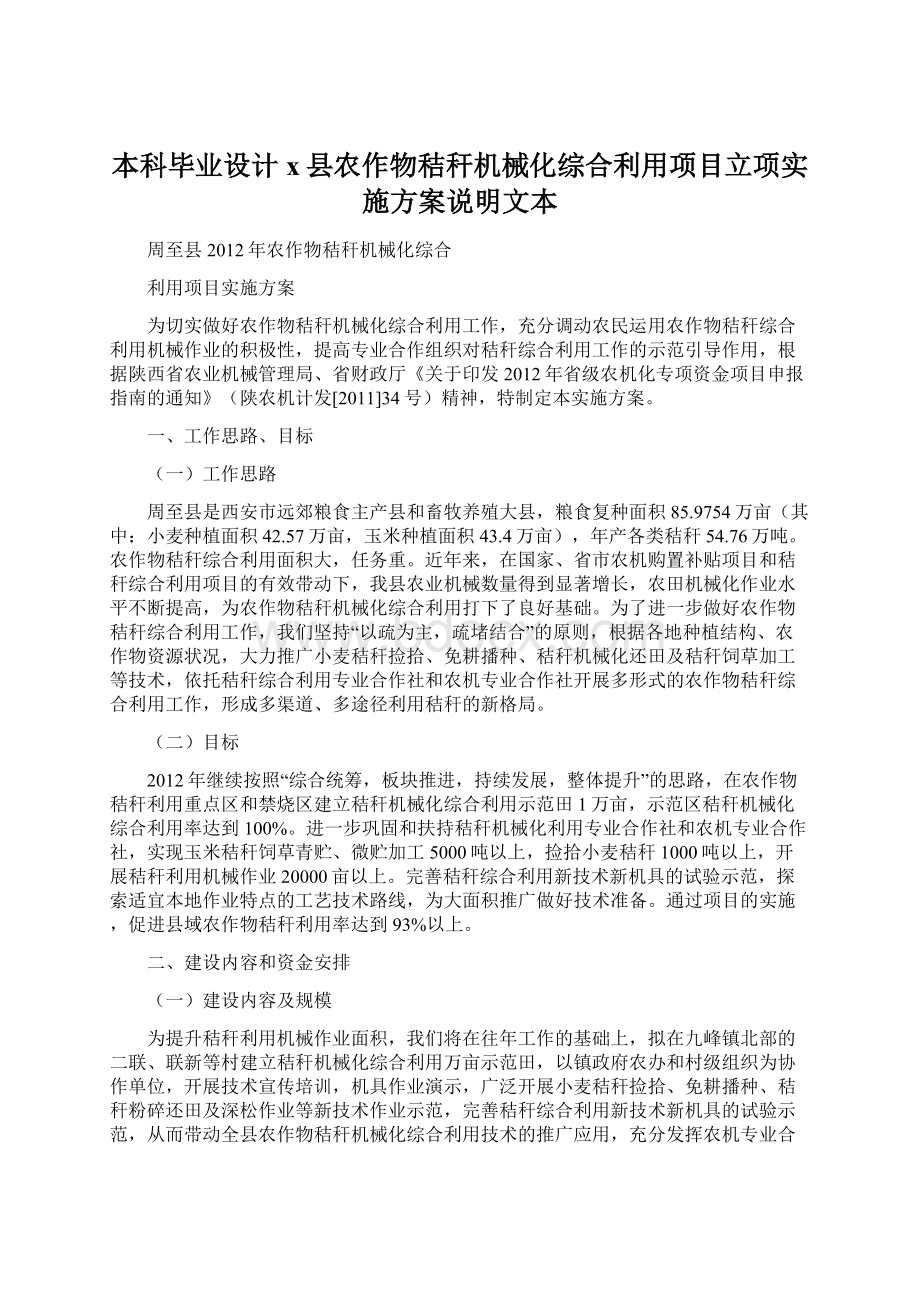 本科毕业设计x县农作物秸秆机械化综合利用项目立项实施方案说明文本.docx_第1页