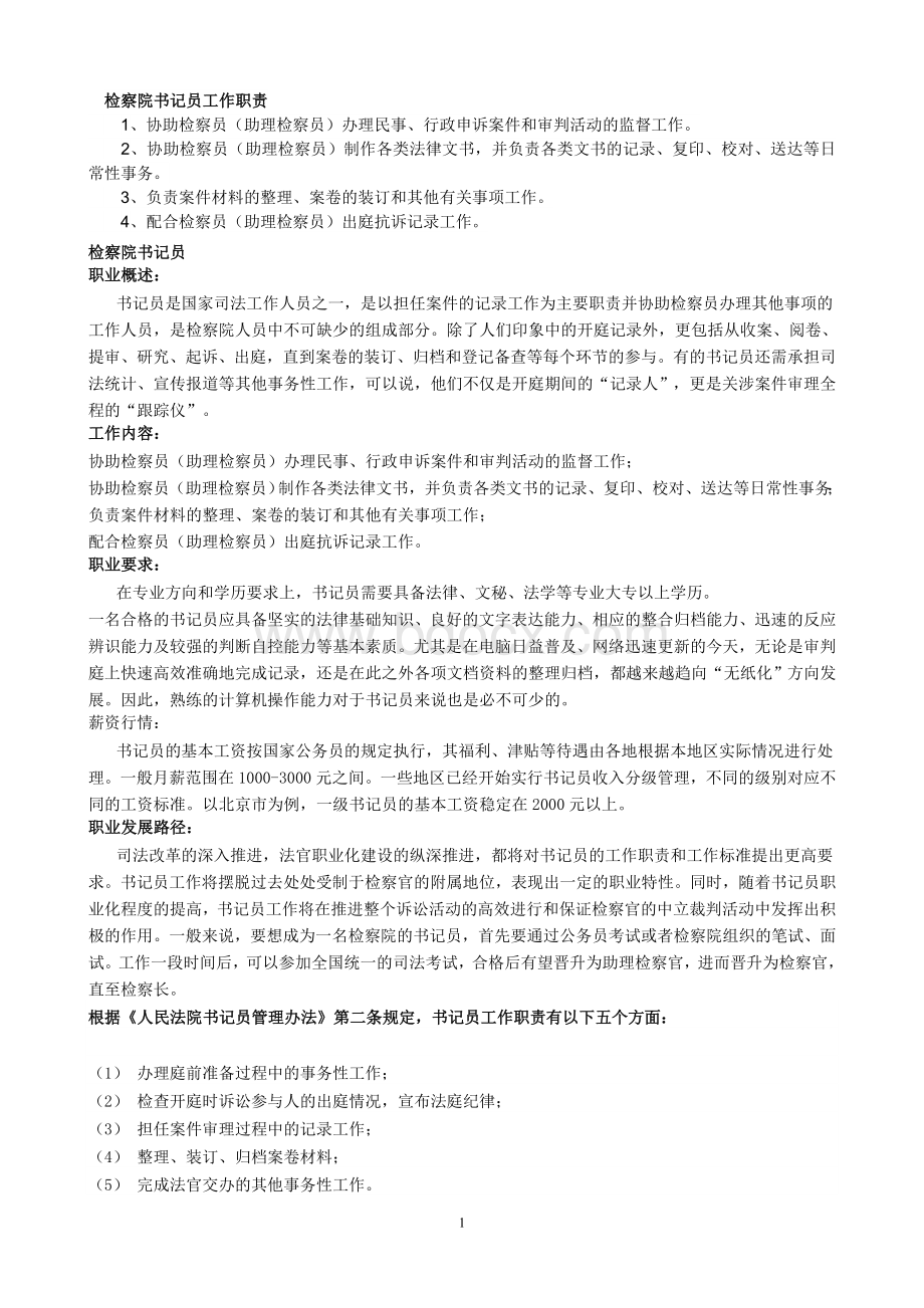 检察院书记员的职责Word格式文档下载.doc_第1页