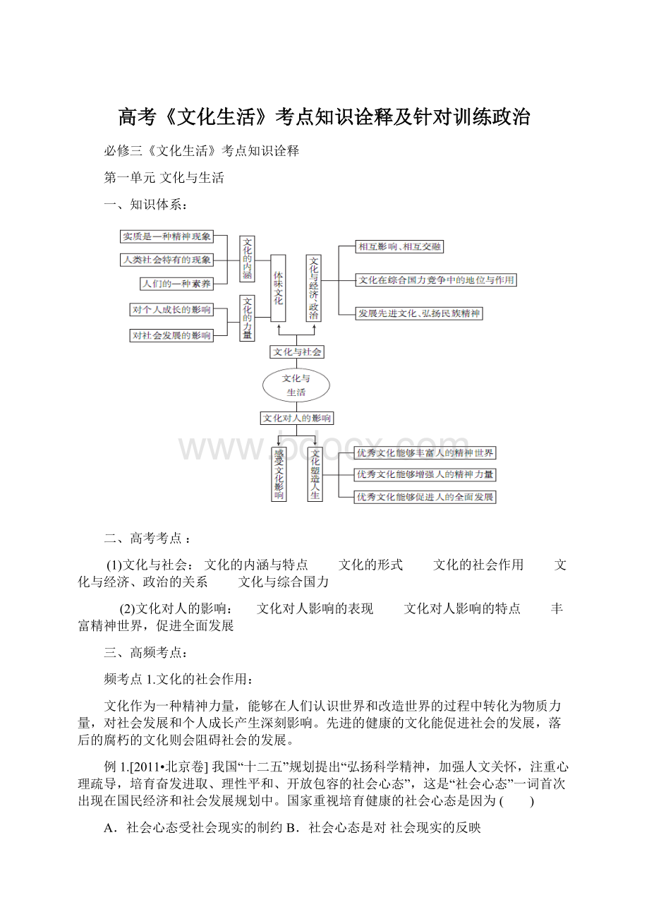 高考《文化生活》考点知识诠释及针对训练政治Word文档格式.docx_第1页