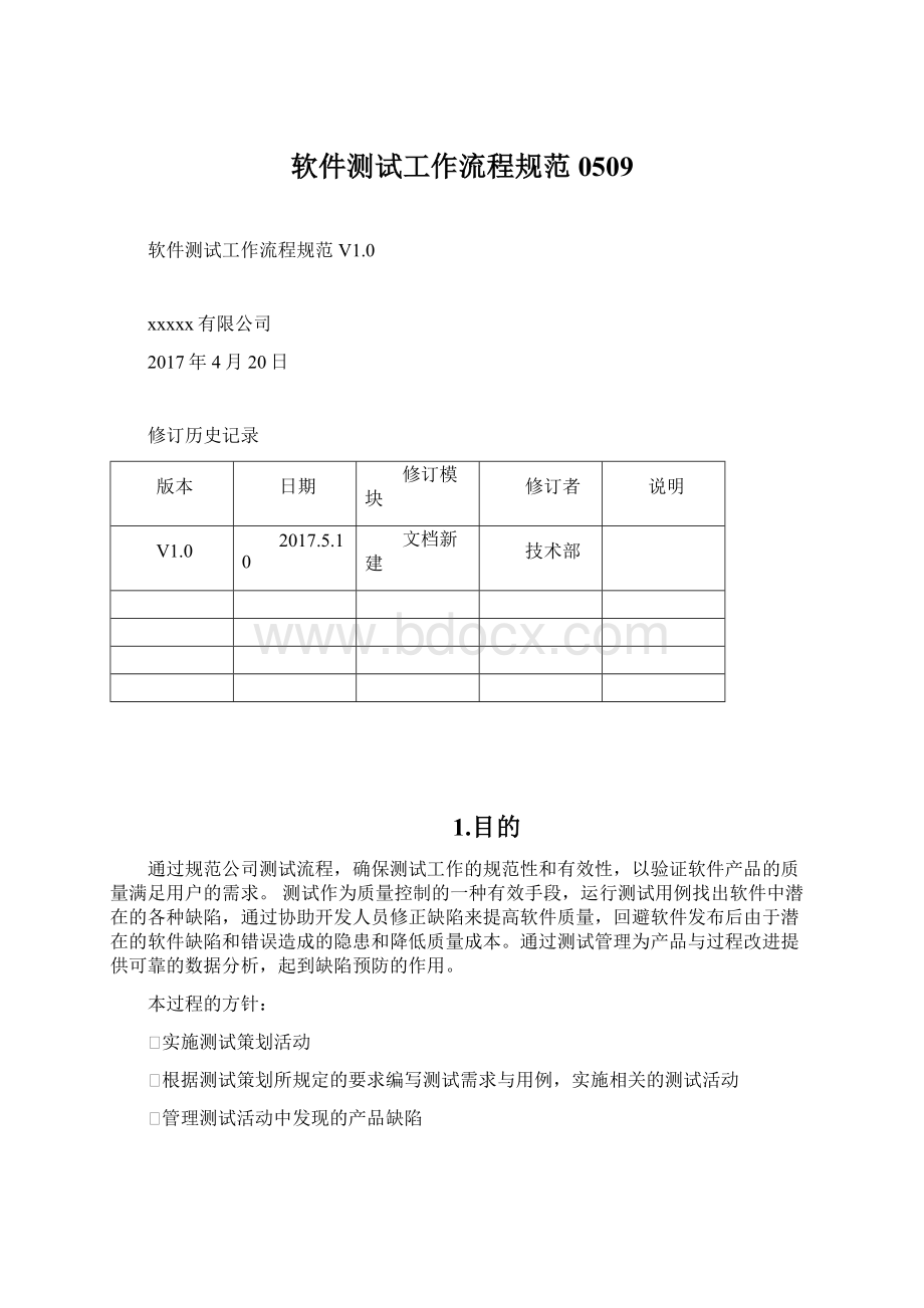 软件测试工作流程规范0509Word下载.docx_第1页