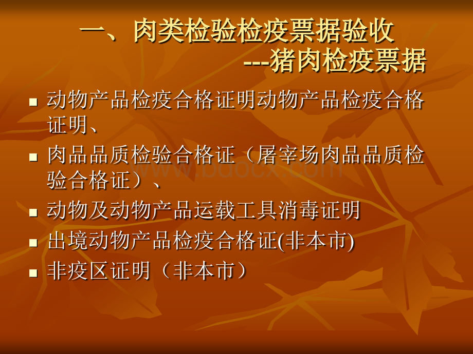 肉类商品验收PPT文件格式下载.ppt_第3页