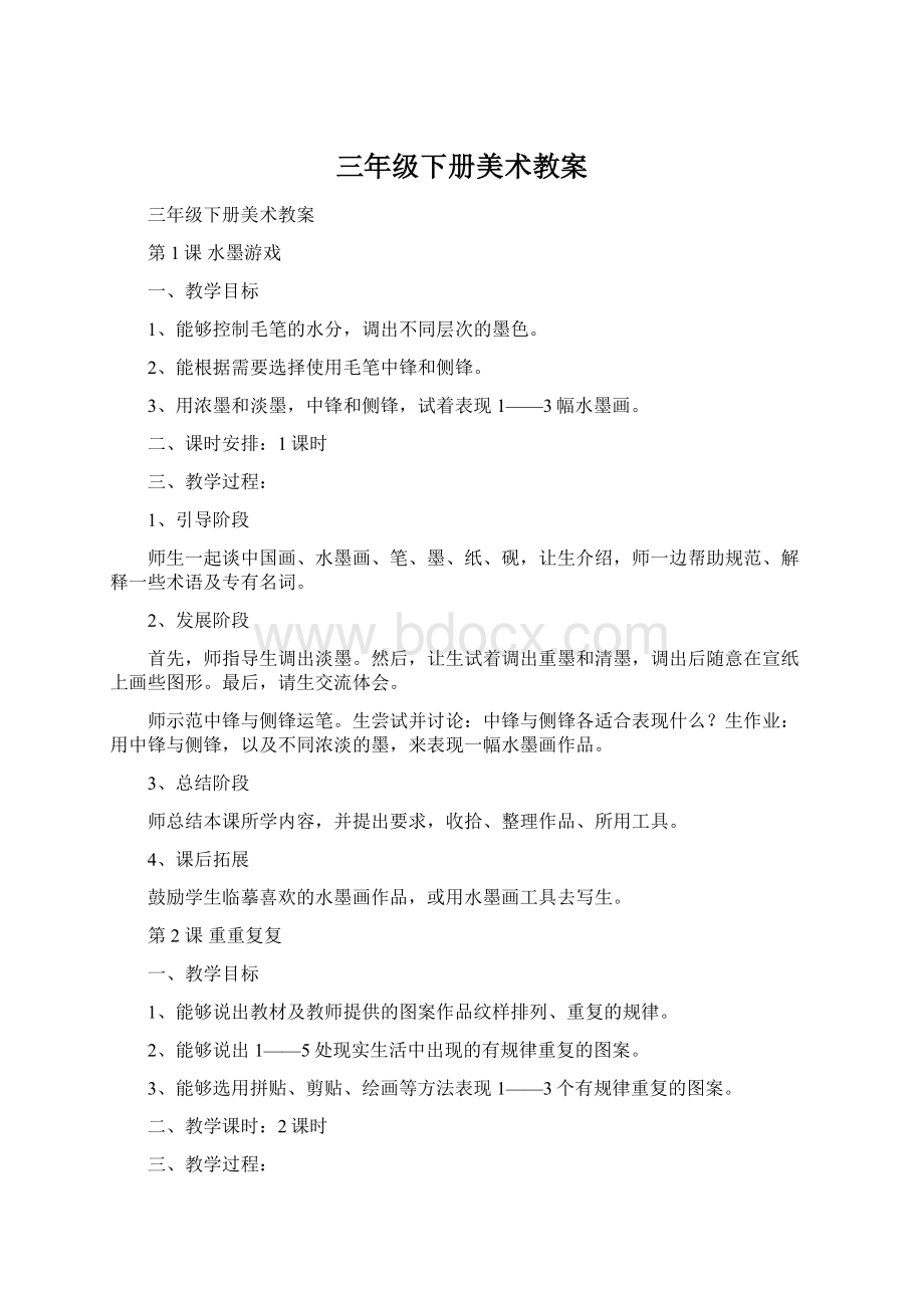 三年级下册美术教案Word格式文档下载.docx_第1页