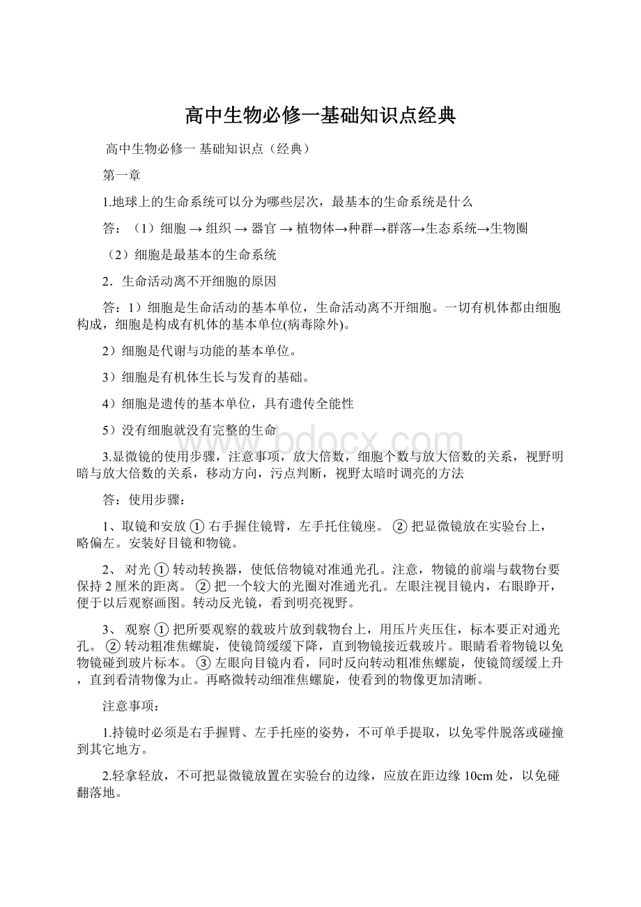 高中生物必修一基础知识点经典Word文档下载推荐.docx_第1页