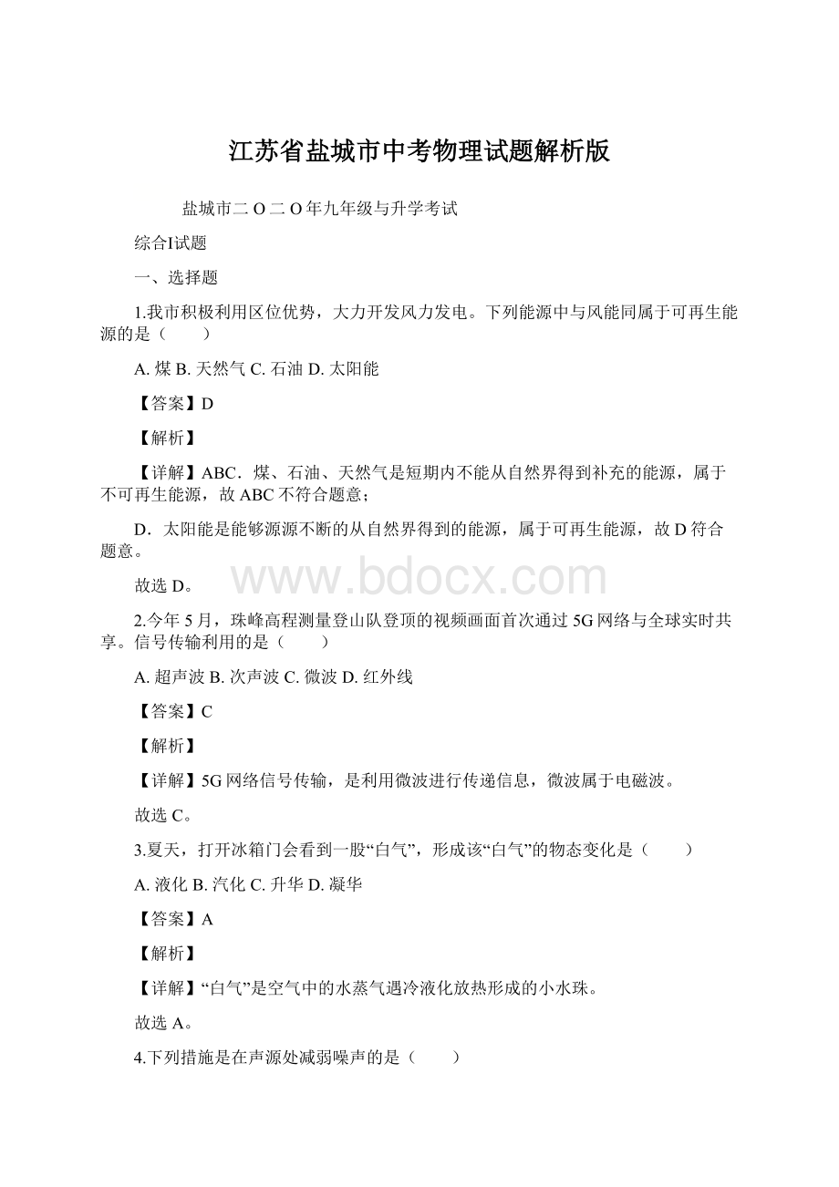 江苏省盐城市中考物理试题解析版Word下载.docx_第1页