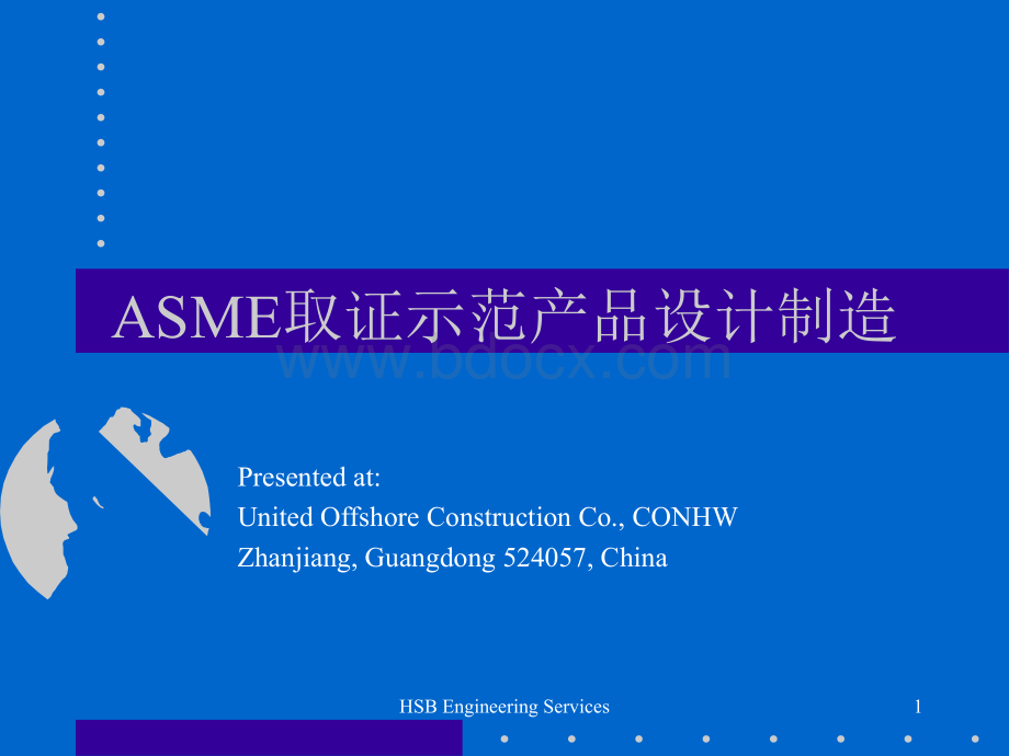 ASME取证示范产品的设计和制造PPT格式课件下载.ppt