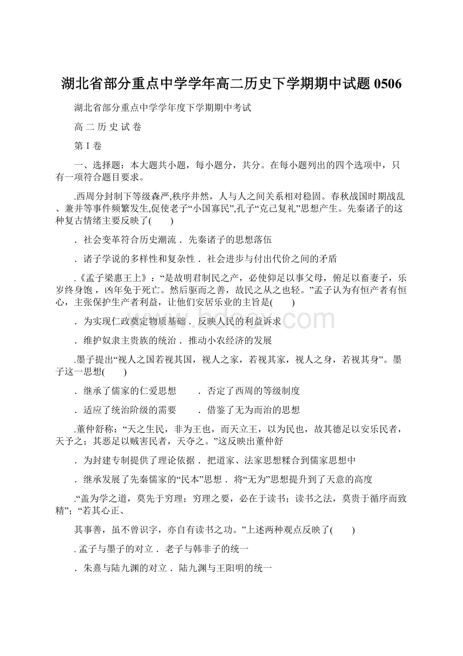 湖北省部分重点中学学年高二历史下学期期中试题0506Word格式文档下载.docx