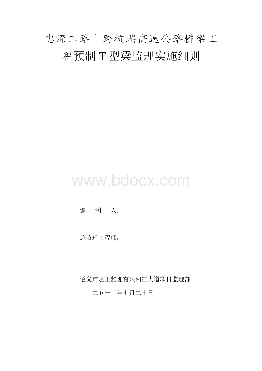 忠深二路上跨杭瑞高速公路桥梁工程预制T型梁监理实施细则.doc_第1页