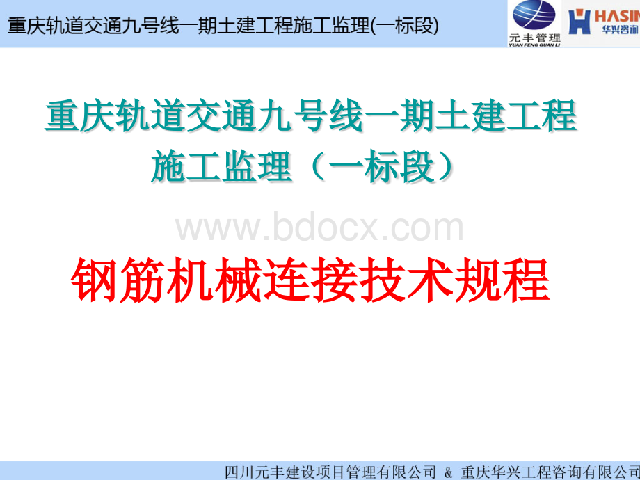 钢筋机械连接加工、安装与检测培训文件.pptx_第1页