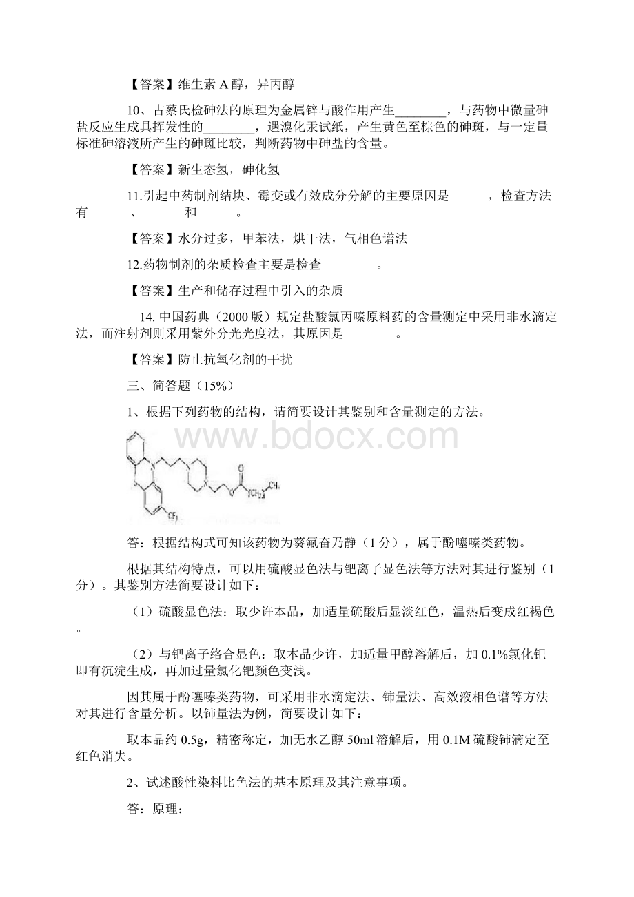 药物分析复习Word格式文档下载.docx_第2页