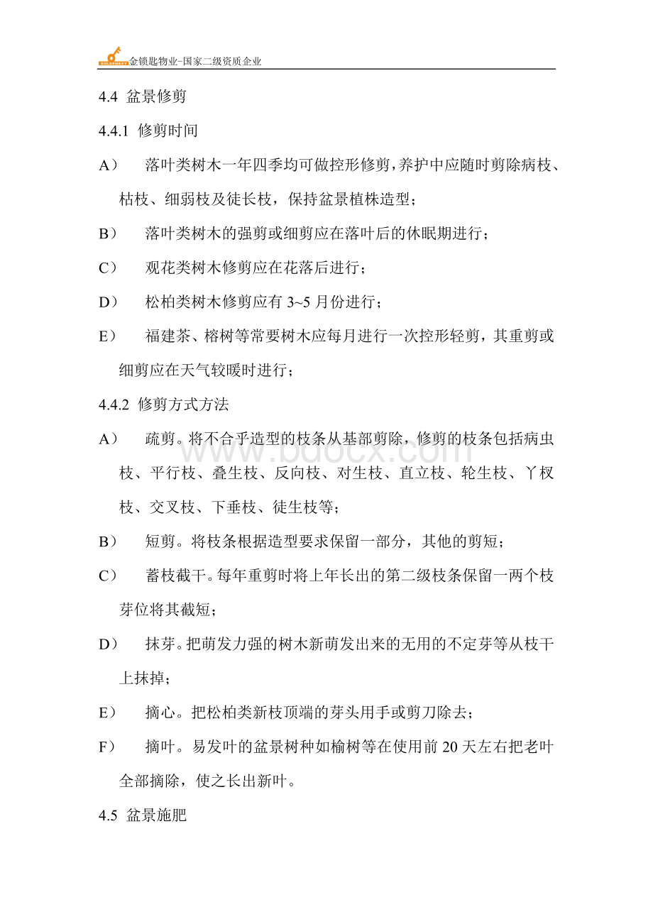 盆景管理标准作业规程Word文档下载推荐.doc_第3页