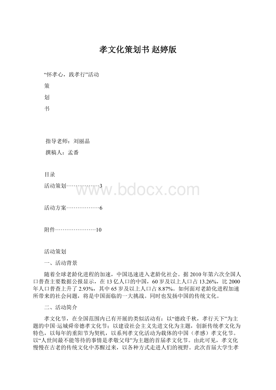 孝文化策划书 赵婷版文档格式.docx