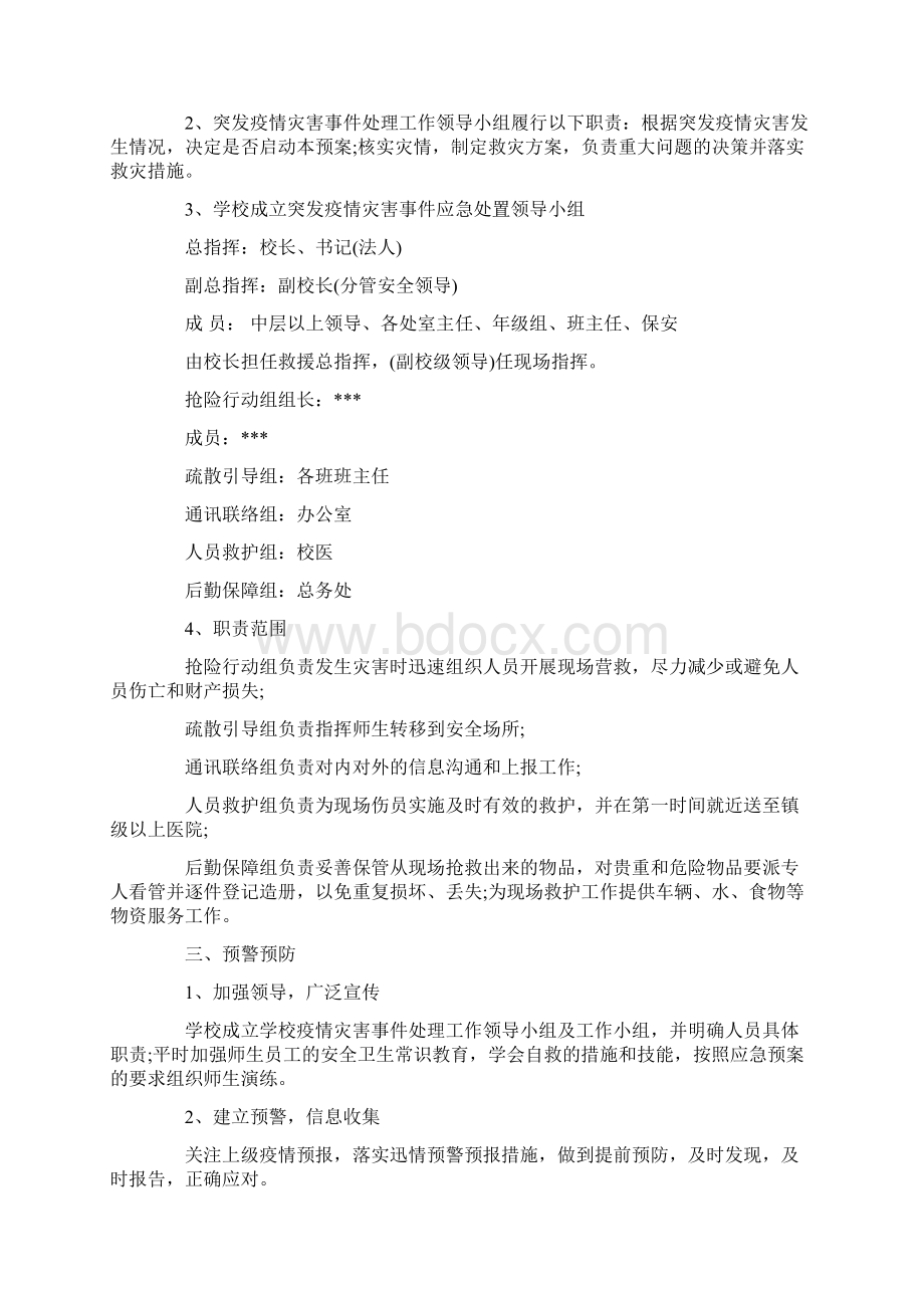 疫情防控方案和应急预案三篇.docx_第2页