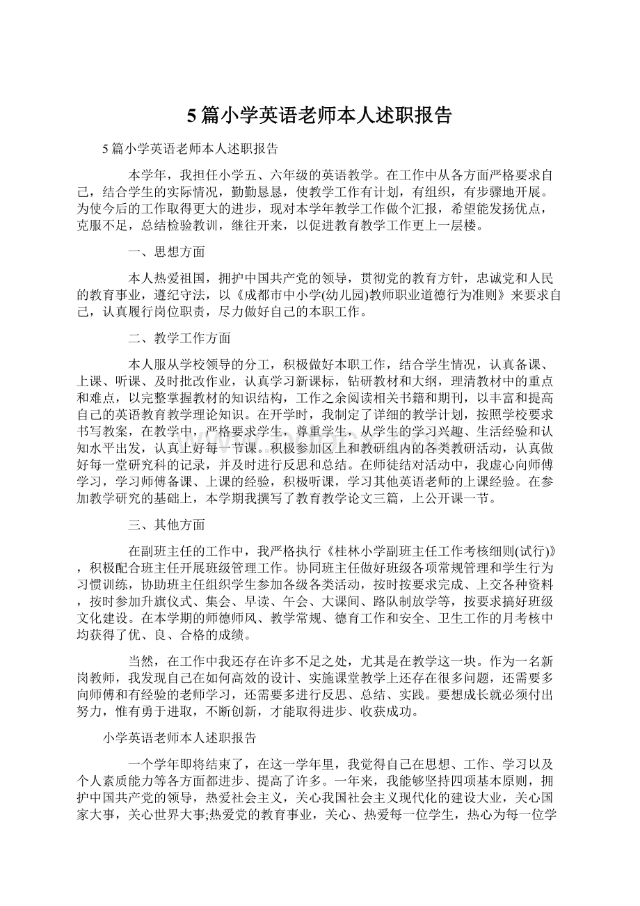 5篇小学英语老师本人述职报告.docx