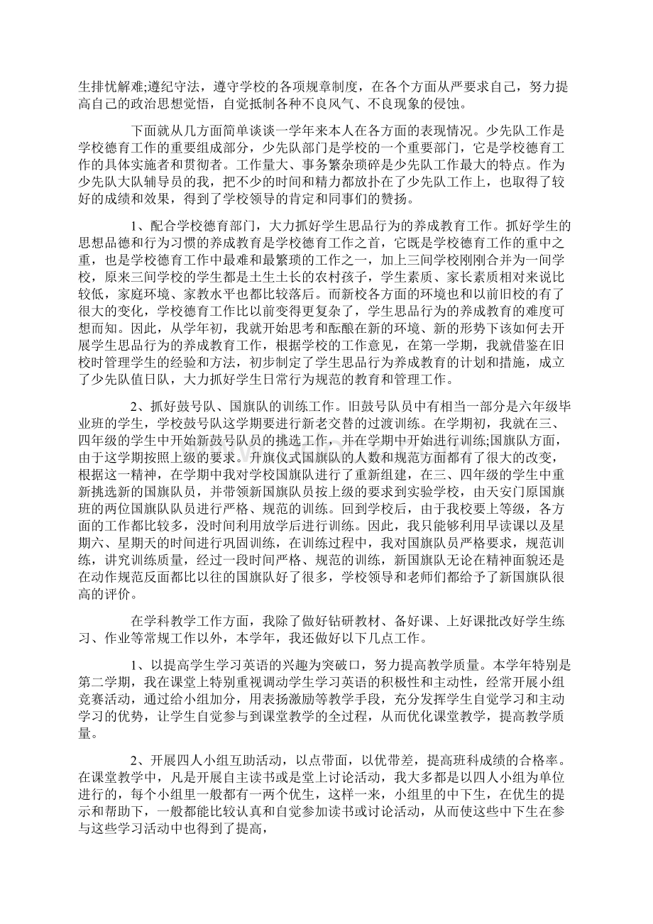 5篇小学英语老师本人述职报告.docx_第2页