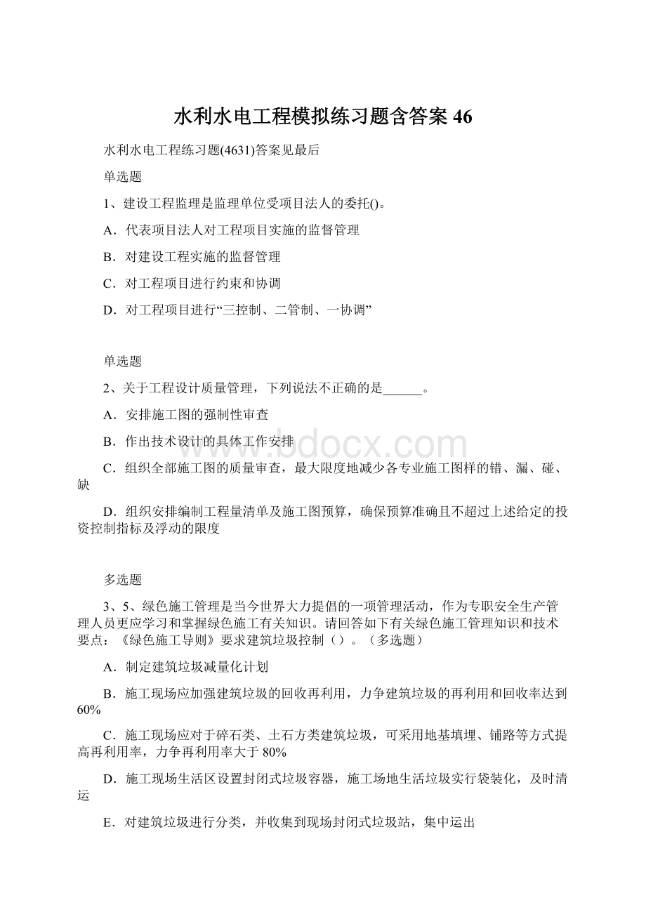 水利水电工程模拟练习题含答案46.docx_第1页