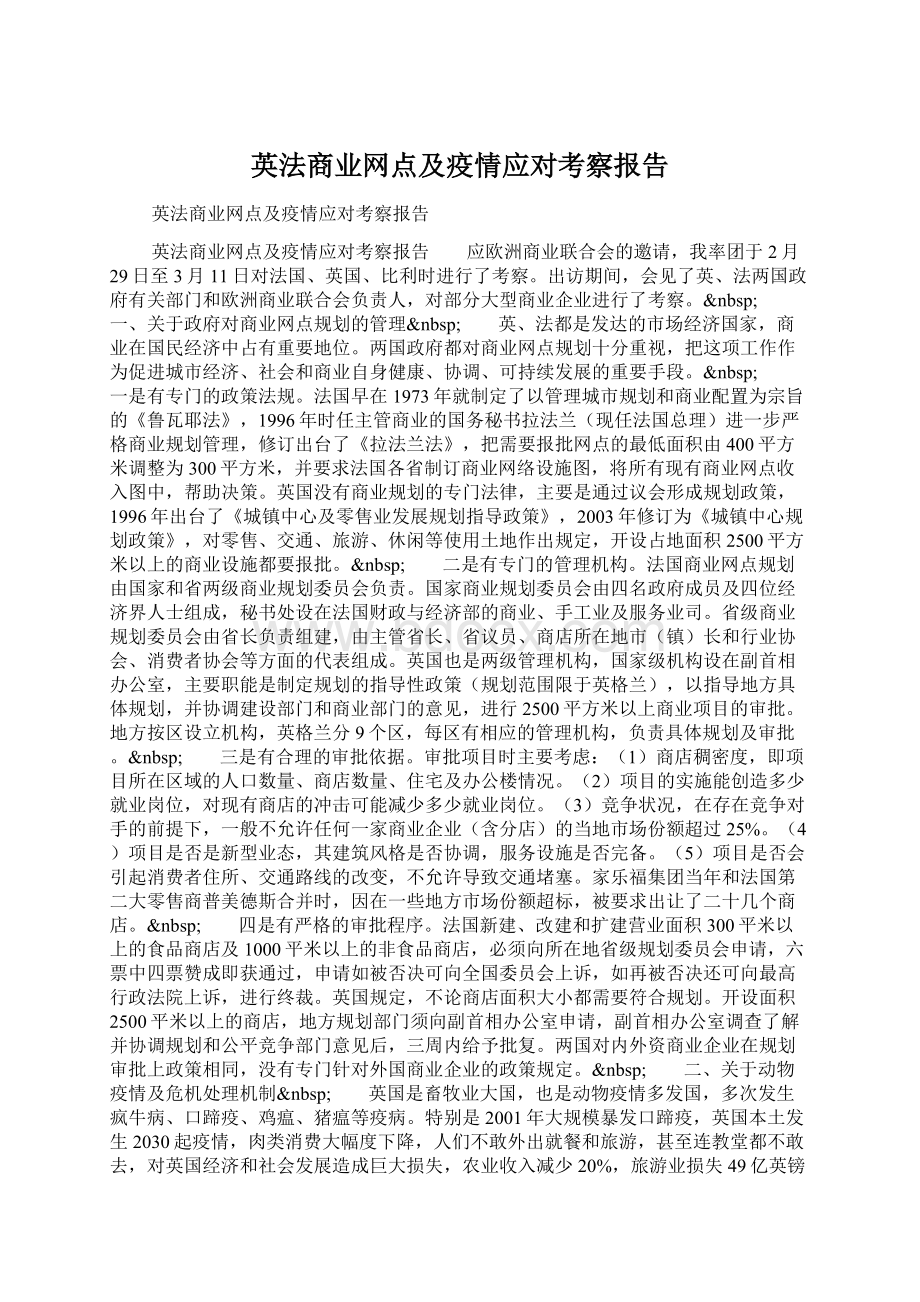 英法商业网点及疫情应对考察报告Word格式.docx