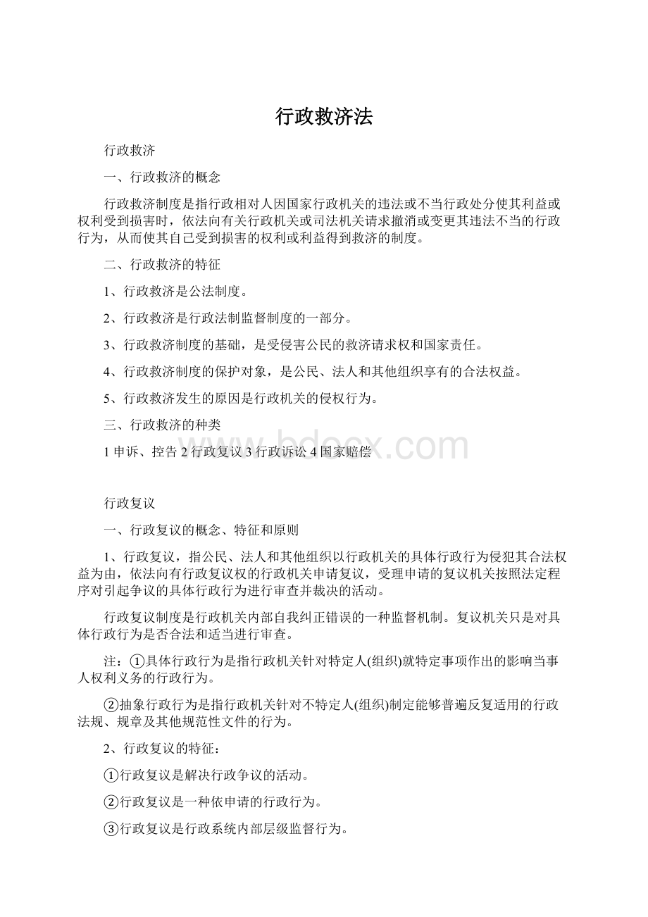 行政救济法Word文件下载.docx_第1页