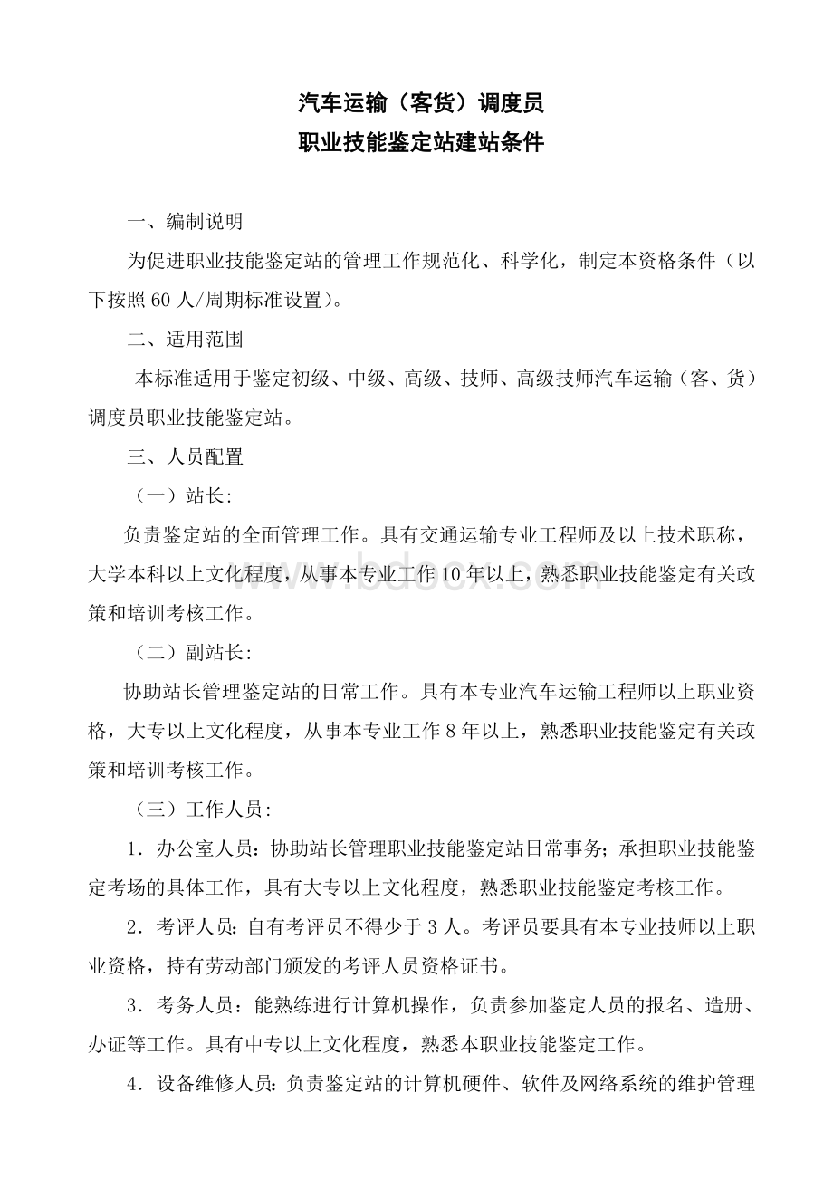 汽车货运站务员职业技能鉴定站资格条件Word下载.doc